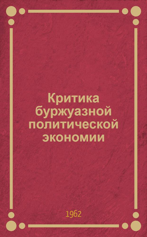 Критика буржуазной политической экономии : Т. 1-3. Т. 3 : Кризис современной буржуазной политической экономии