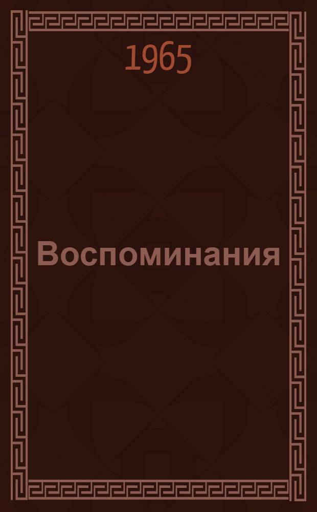 Воспоминания : В 2 т. Т. 1 : За полвека