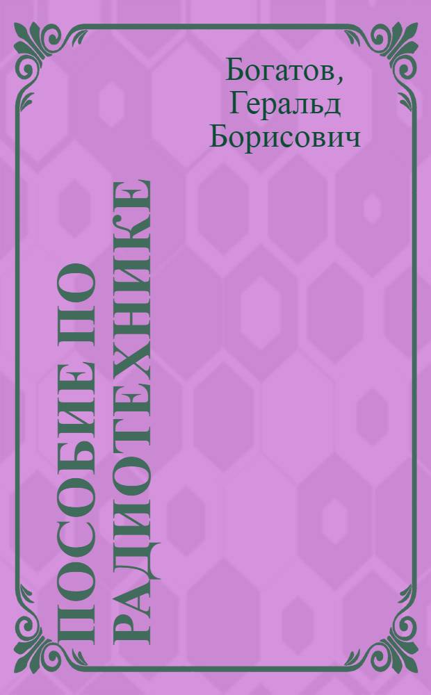 Пособие по радиотехнике