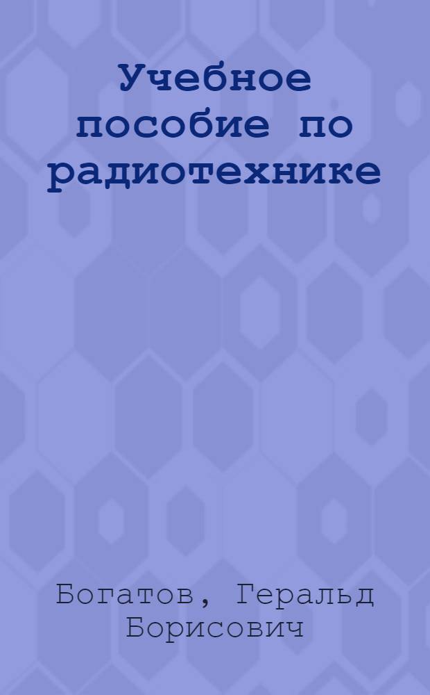 Учебное пособие по радиотехнике : Ч. 1-