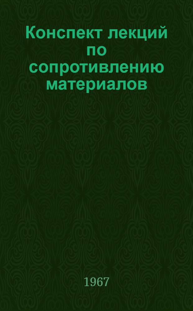 Конспект лекций по сопротивлению материалов