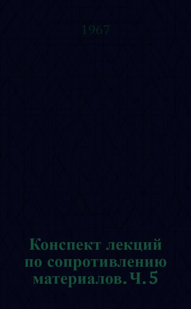 Конспект лекций по сопротивлению материалов. Ч. 5