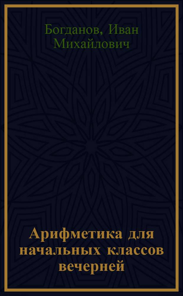 Арифметика для начальных классов вечерней (сменной) школы : Ч. 1-