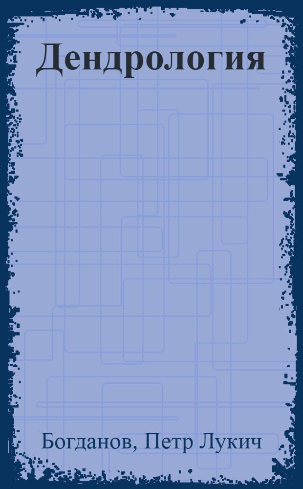 Дендрология : Учеб. пособие : Для студентов лесохоз. фак. : Разд. 1-