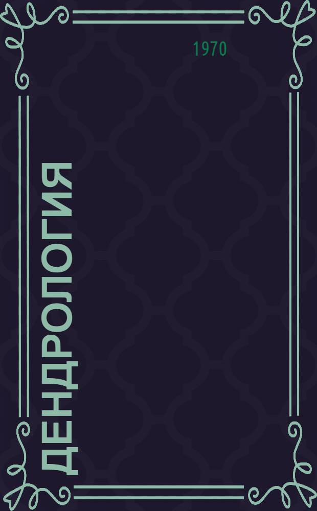 Дендрология : Учеб. пособие Для студентов лесохоз. фак. [Разд. 1]-. Разд. 2 : Филогенетическая система древесных растений