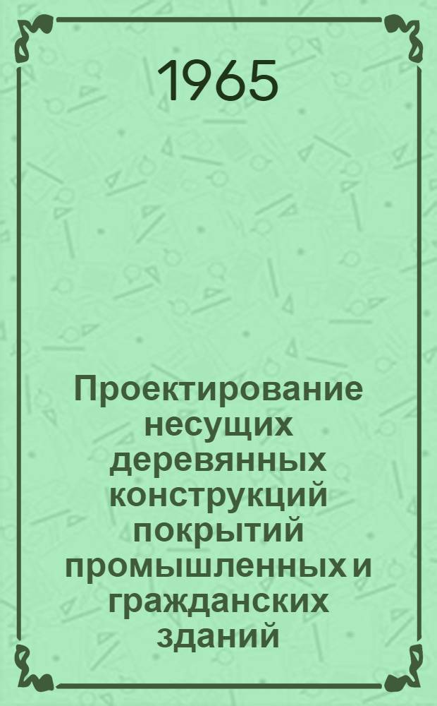 Проектирование несущих деревянных конструкций покрытий промышленных и гражданских зданий : Учеб. пособие. Ч. 2