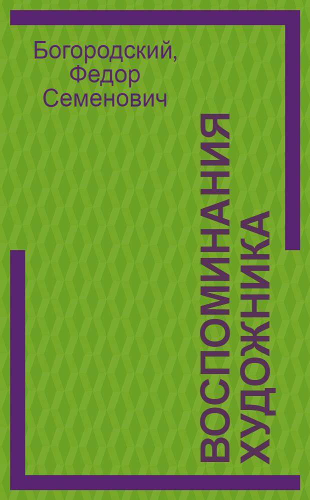 Воспоминания художника : Кн. 1-