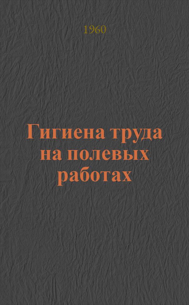 Гигиена труда на полевых работах