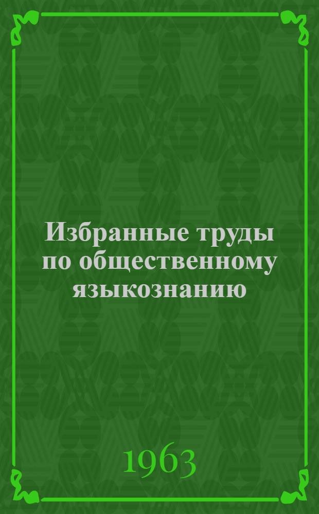 Избранные труды по общественному языкознанию : [В 2 т.]. Т. 2
