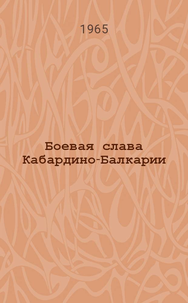 Боевая слава Кабардино-Балкарии : Очерки о героях Великой Отечеств. войны. 1941-1945 : Кн. 1-