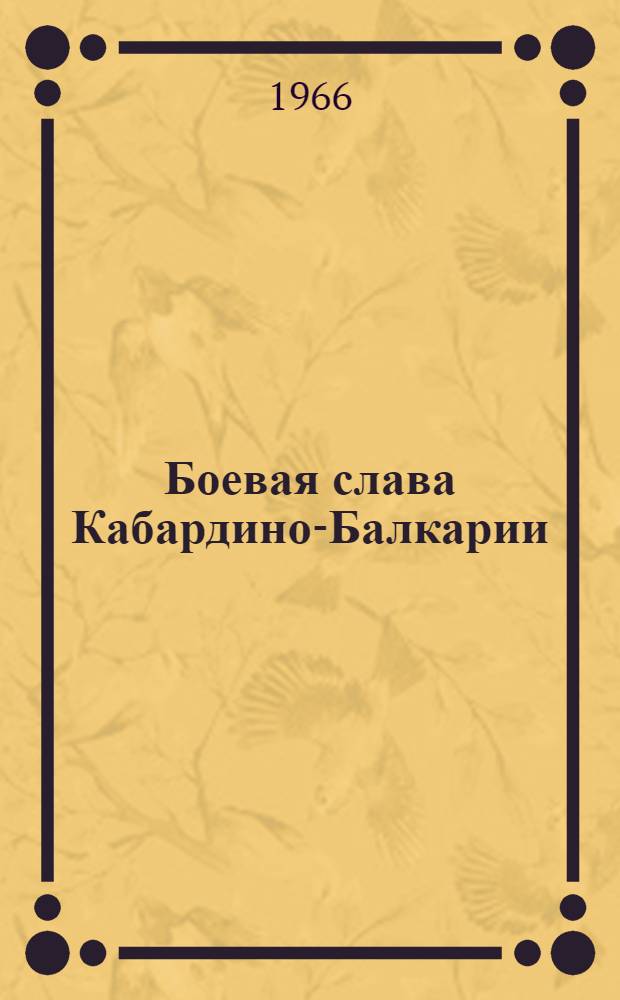Боевая слава Кабардино-Балкарии : Очерки о героях Великой Отечеств. войны. 1941-1945 [Кн. 1]-. Кн. 2