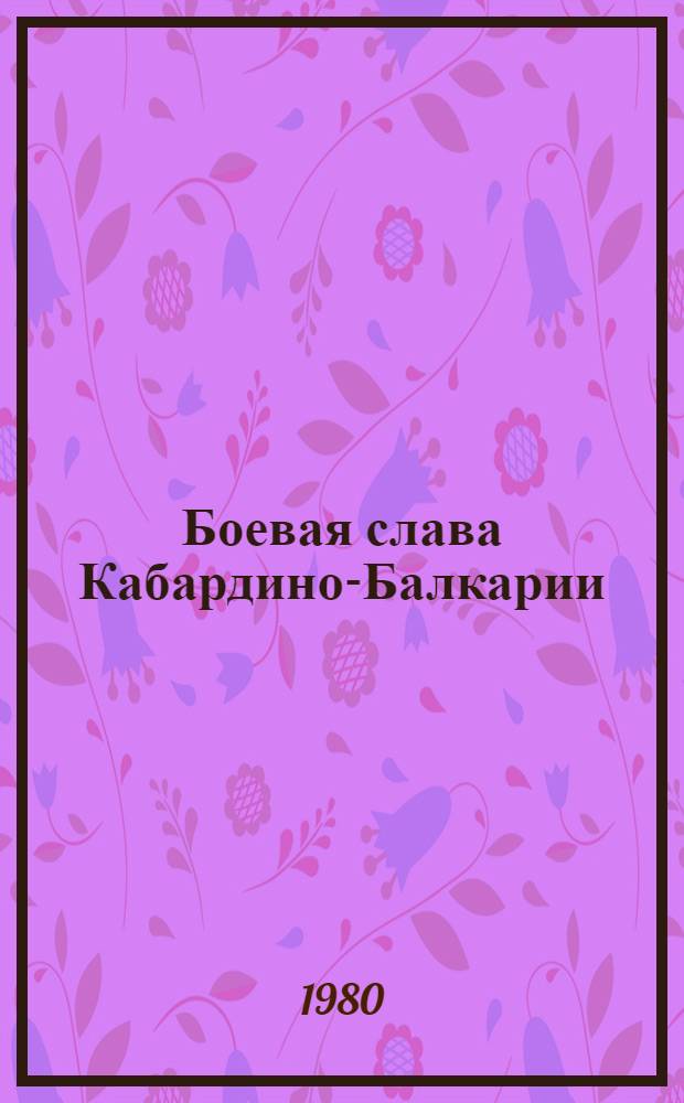 Боевая слава Кабардино-Балкарии : Очерки о героях Великой Отечеств. войны. 1941-1945 [Кн. 1]-. Кн. 4