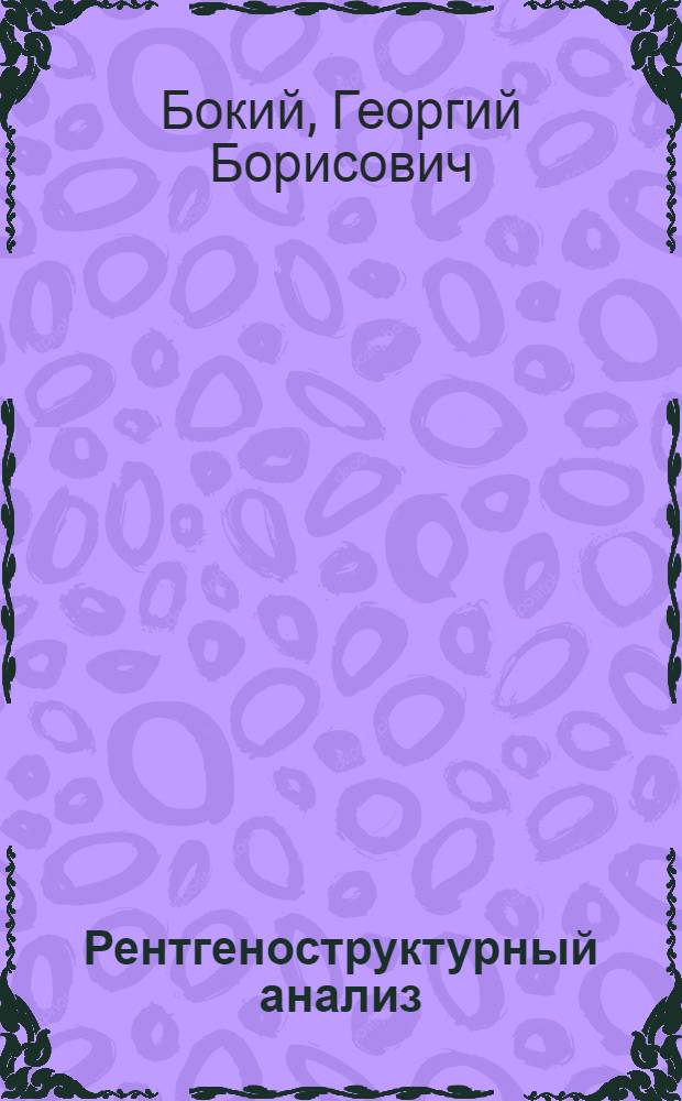 Рентгеноструктурный анализ : Учеб. пособие для ун-тов
