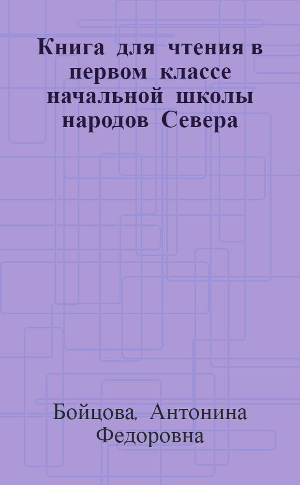 Книга для чтения в первом классе начальной школы народов Севера : С прил. русско-нац. постатейных словарей