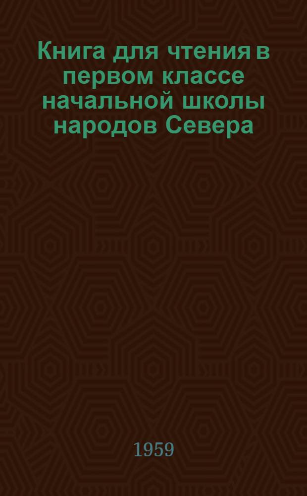 Книга для чтения в первом классе начальной школы народов Севера : С прил. русско-нац. постатейных словарей