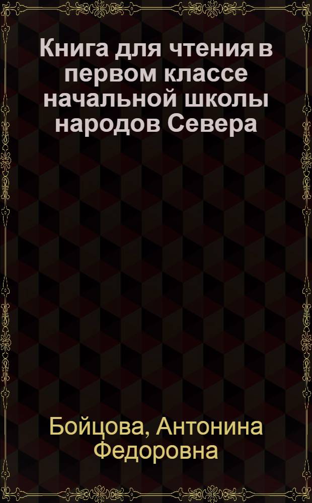 Книга для чтения в первом классе начальной школы народов Севера : С прил. русско-нац. постатейных словарей