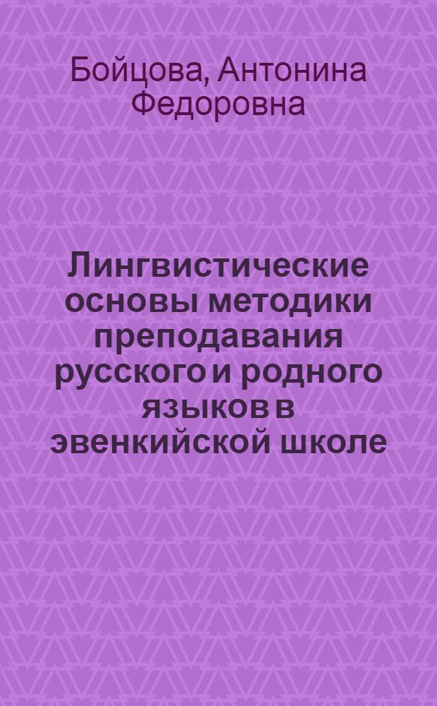 Лингвистические основы методики преподавания русского и родного языков в эвенкийской школе : Ч. 1-