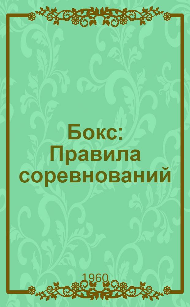 Бокс : Правила соревнований : Утв. Центр. советом Союза спортивных обществ и организаций СССР 25/IX 1959 г