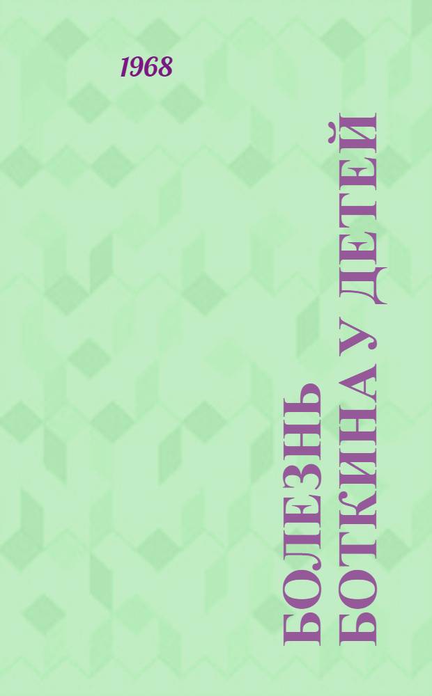Болезнь Боткина у детей : Список основной отечеств. литературы..