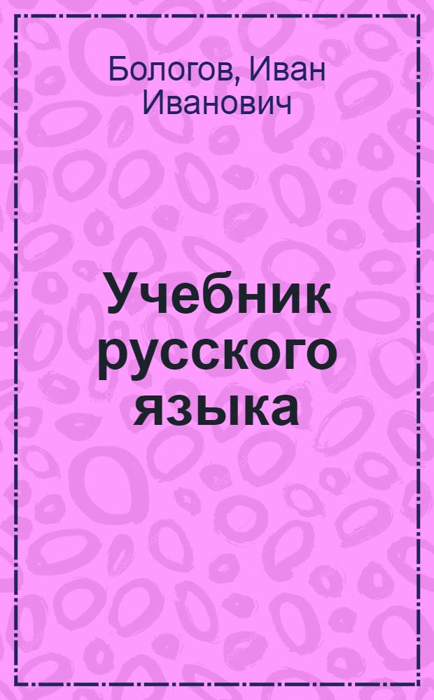 Учебник русского языка : Для туркм. школы