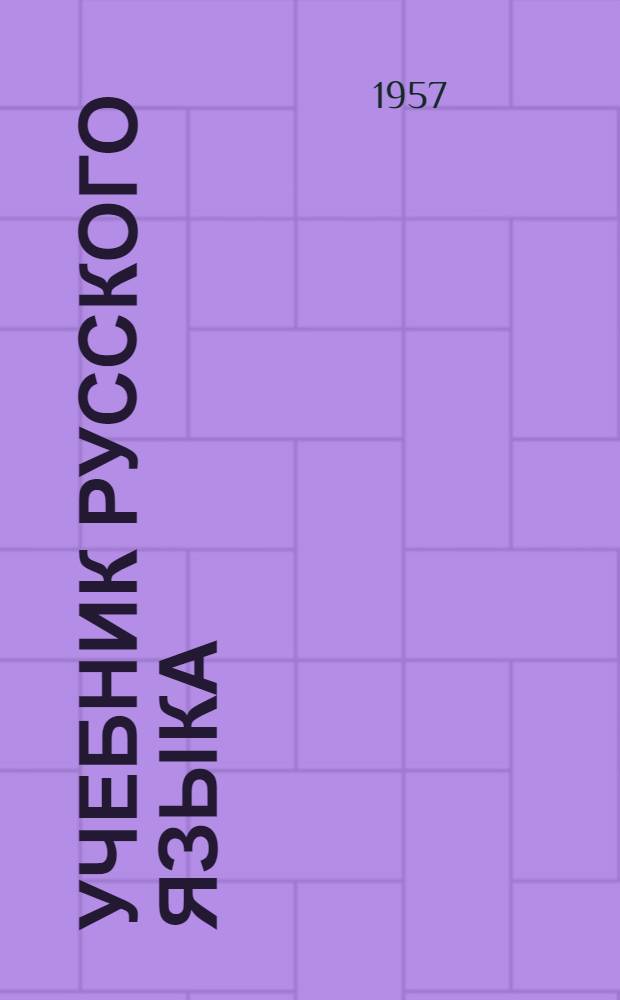 Учебник русского языка : Для сред. туркм. школы. Ч. 2 : Синтаксис