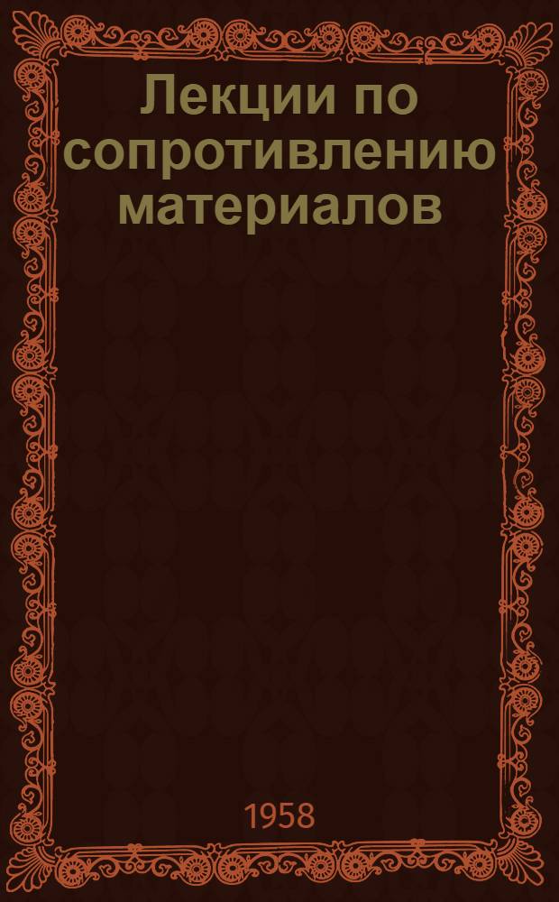 Лекции по сопротивлению материалов : (Для гидроэнерг. фак.)