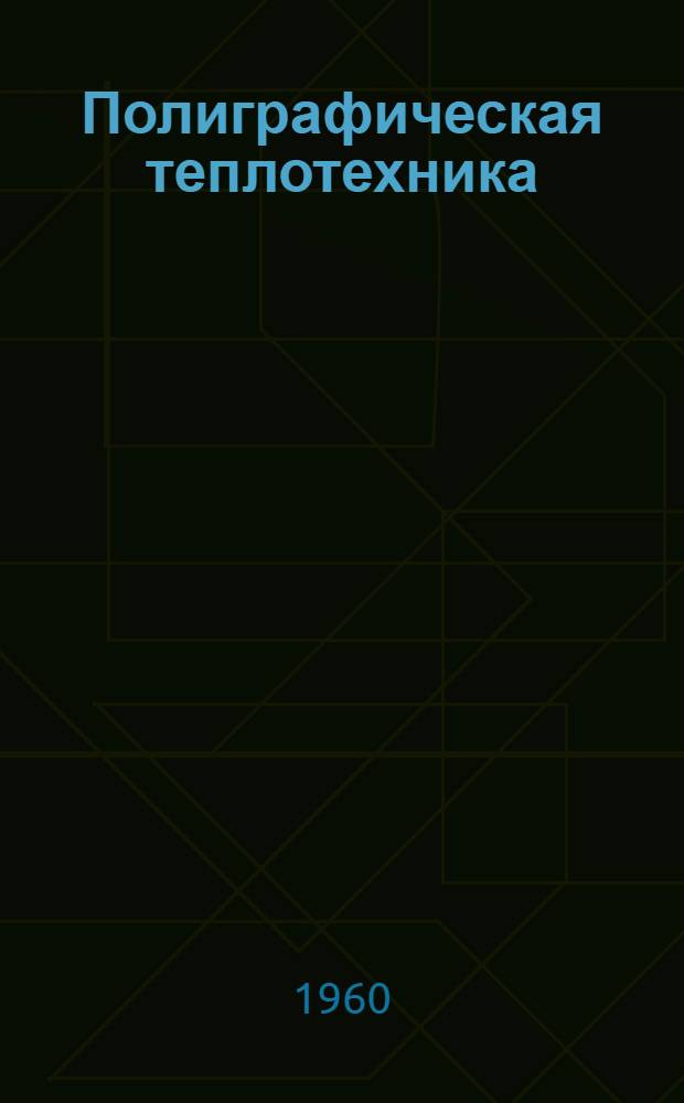 Полиграфическая теплотехника