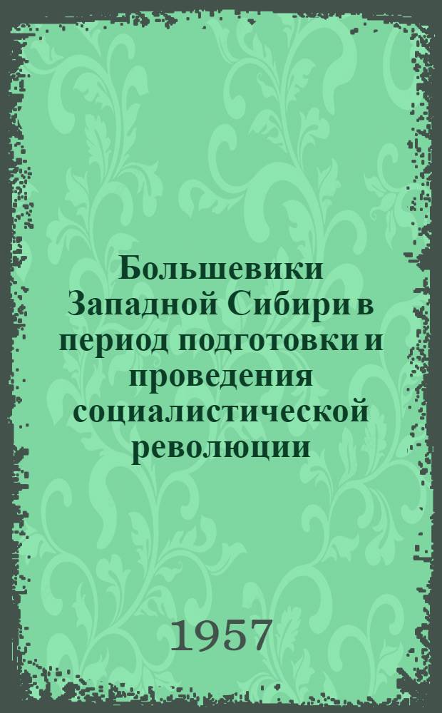 Большевики Западной Сибири в период подготовки и проведения социалистической революции : Статьи. Вып. 1