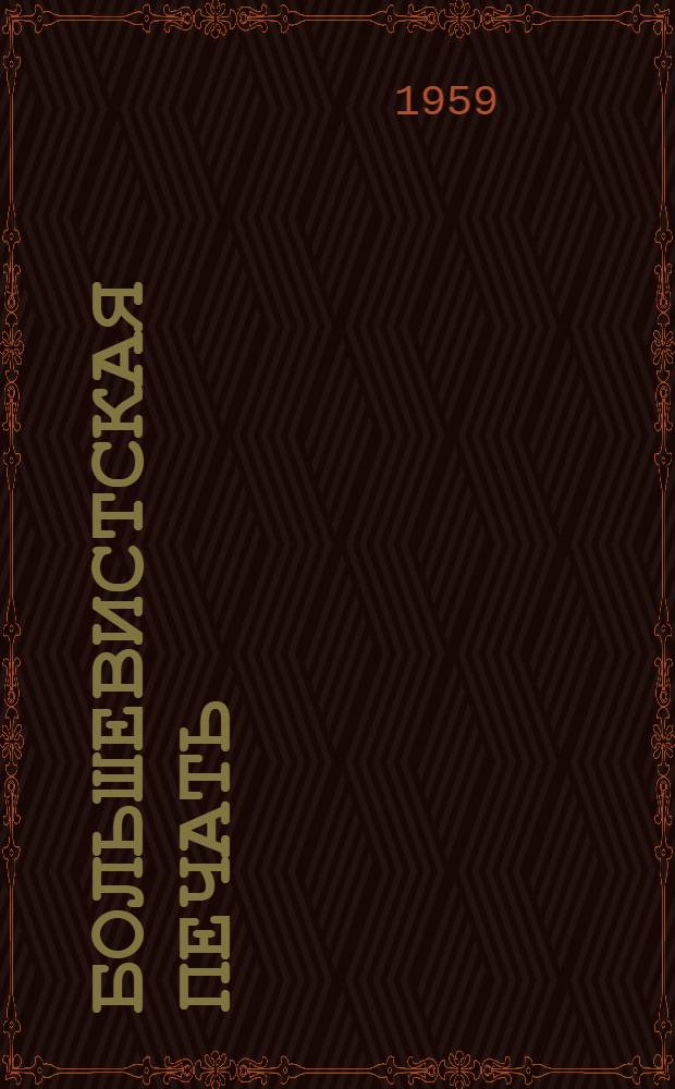 Большевистская печать : Сборник материалов В 4 вып.] Вып. 1-. Вып. 1 : 1895-1903 гг.