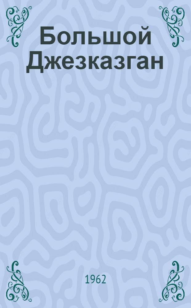Большой Джезказган : Труды Объед. науч. сессии по проблемам развития производ. сил Джезказганского пром. района, состоявшейся 26 марта - 1 апр. 1961 г. [В 4 кн. [Кн. 2] : Здравоохранение