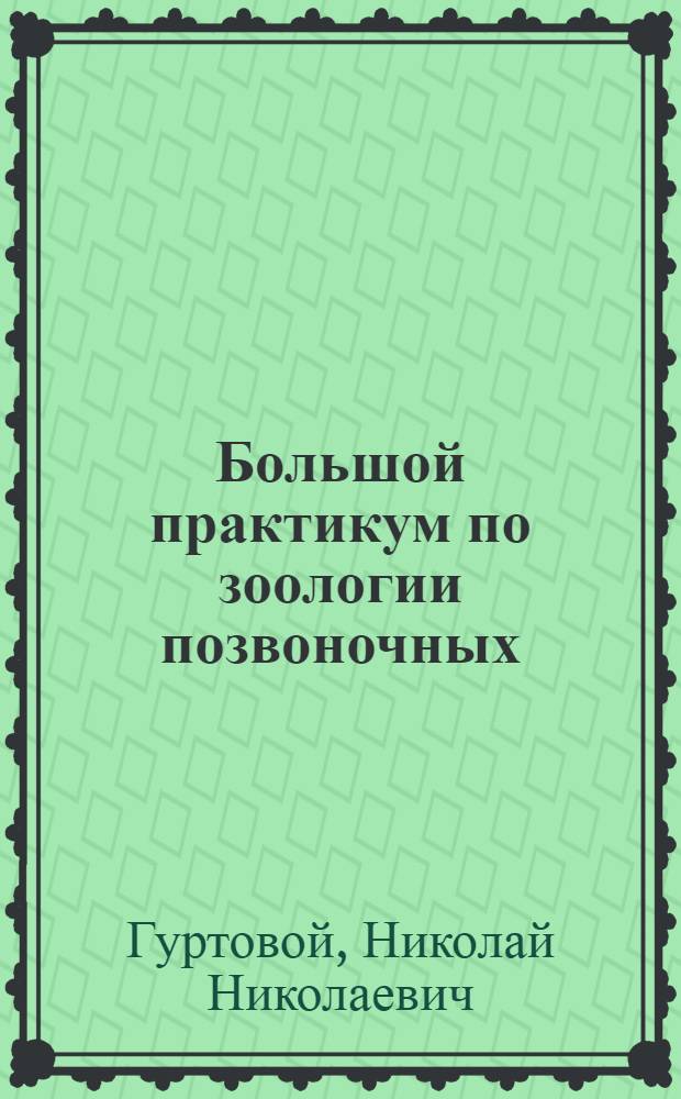 Большой практикум по зоологии позвоночных : Анатомическая часть Метод. руководство для биол. фак. гос. ун-тов. Ч. 1. Вып. 1 : Введение. Низшие хордовые