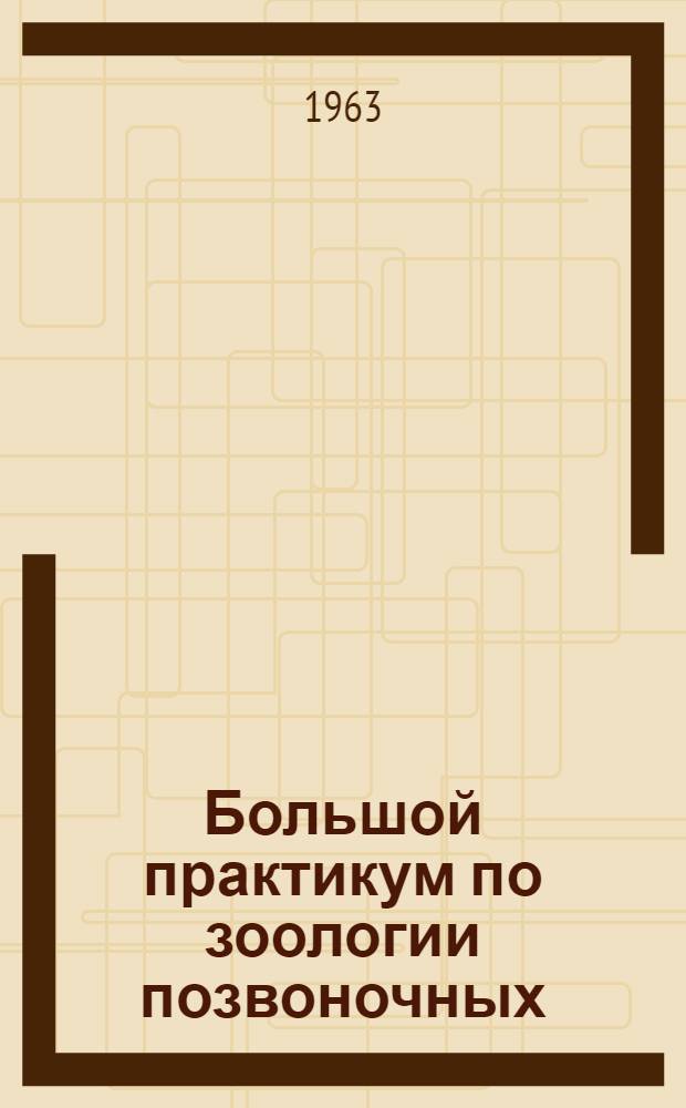 Большой практикум по зоологии позвоночных : Анатомическая часть Метод. руководство для биол. фак. гос. ун-тов. Ч. 1. Вып. 3 : Хрящевые рыбы