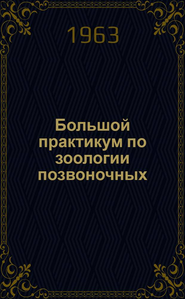 Большой практикум по зоологии позвоночных : Анатомическая часть Метод. руководство для биол. фак. гос. ун-тов. Ч. 1. Вып. 4 : Хрящевые рыбы