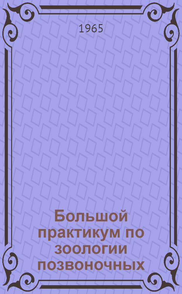 Большой практикум по зоологии позвоночных : Анатомическая часть Метод. руководство для биол. фак. гос. ун-тов. Ч. 2. Вып. 1 : Осетровые рыбы
