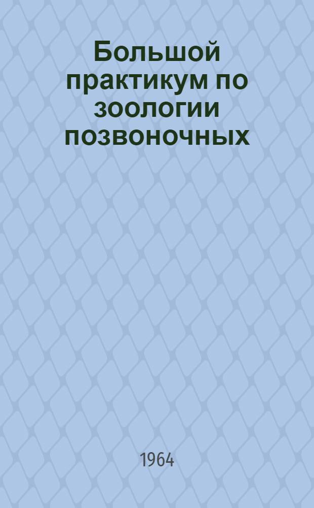 Большой практикум по зоологии позвоночных : Анатомическая часть Метод. руководство для биол. фак. гос. ун-тов. Ч. 2. Вып. 2 : Костистые рыбы