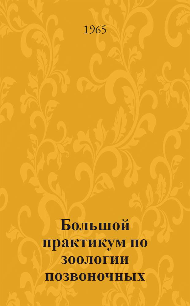 Большой практикум по зоологии позвоночных : Анатомическая часть Метод. руководство для биол. фак. гос. ун-тов. Ч. 2. Вып. 3 : Костистые рыбы