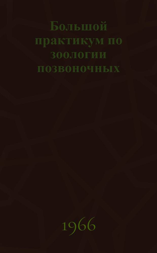 Большой практикум по зоологии позвоночных : Анатомическая часть Метод. руководство для биол. фак. гос. ун-тов. Ч. 3. Вып. 2 : Амфибии