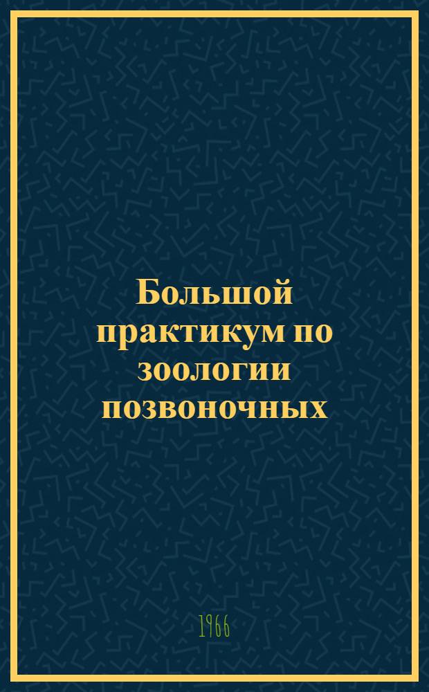 Большой практикум по зоологии позвоночных : Анатомическая часть Метод. руководство для биол. фак. гос. ун-тов. Ч. 3. Вып. 3 : Амфибии