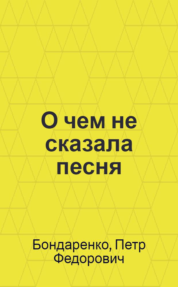 О чем не сказала песня : Докум. повесть о Железнякове : Ч. 1-2