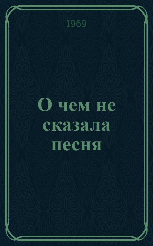 О чем не сказала песня : [Докум. повесть о Железнякове Ч. 1-2]. [Ч. 2]
