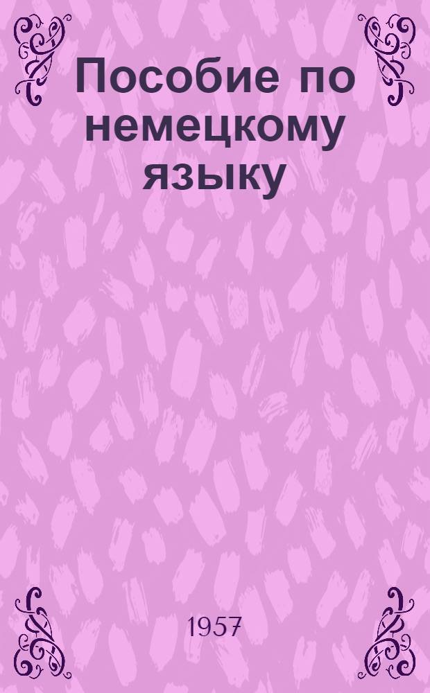 Пособие по немецкому языку : (Для медиков, изучающих нем. яз. заочно)
