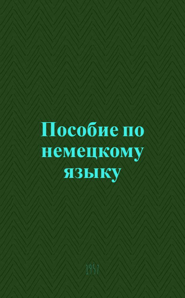 Пособие по немецкому языку : (Для медиков, изучающих нем. яз. заочно). Вып. 1