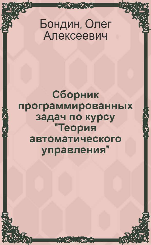 Сборник программированных задач по курсу "Теория автоматического управления"