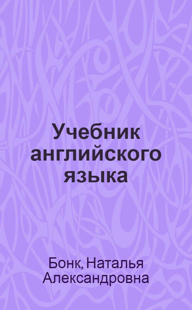 Учебник английского языка : Ч. 1-