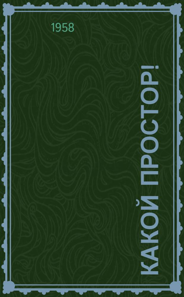 Какой простор! : Роман Кн. 1-. Кн. 1 : Золотой шлях