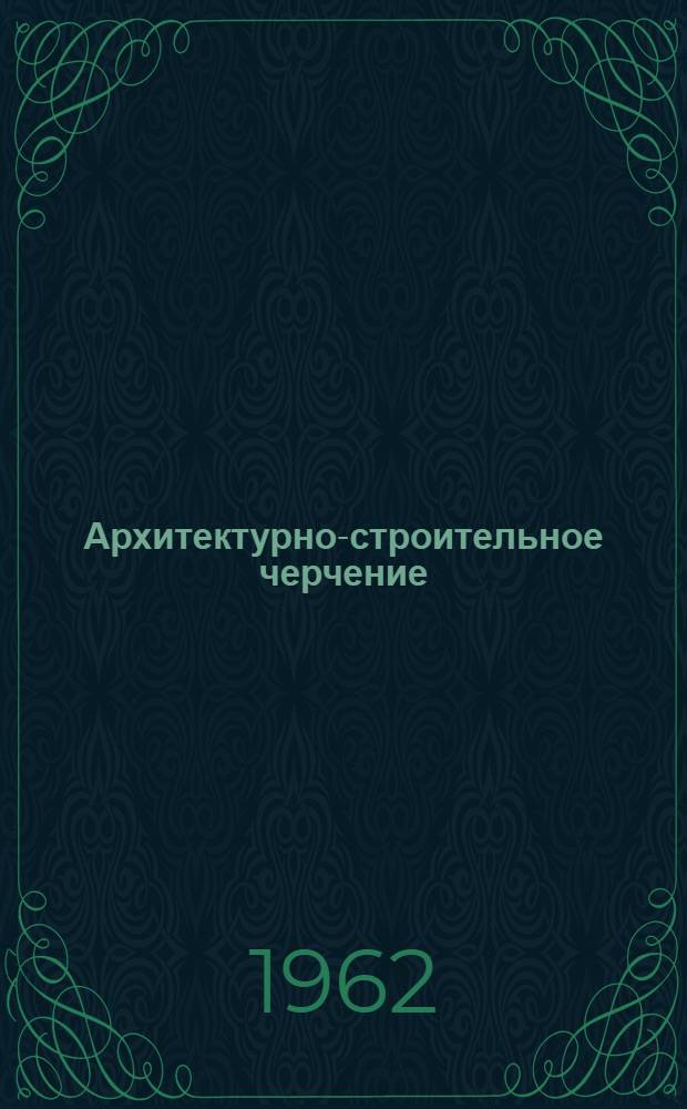 Архитектурно-строительное черчение : Учеб. пособие Ч. 1-. Ч. 1