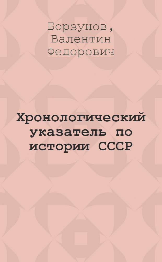 Хронологический указатель по истории СССР : (Справочник для подгот. курсов)