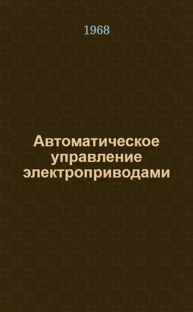 Автоматическое управление электроприводами : Учеб. пособие