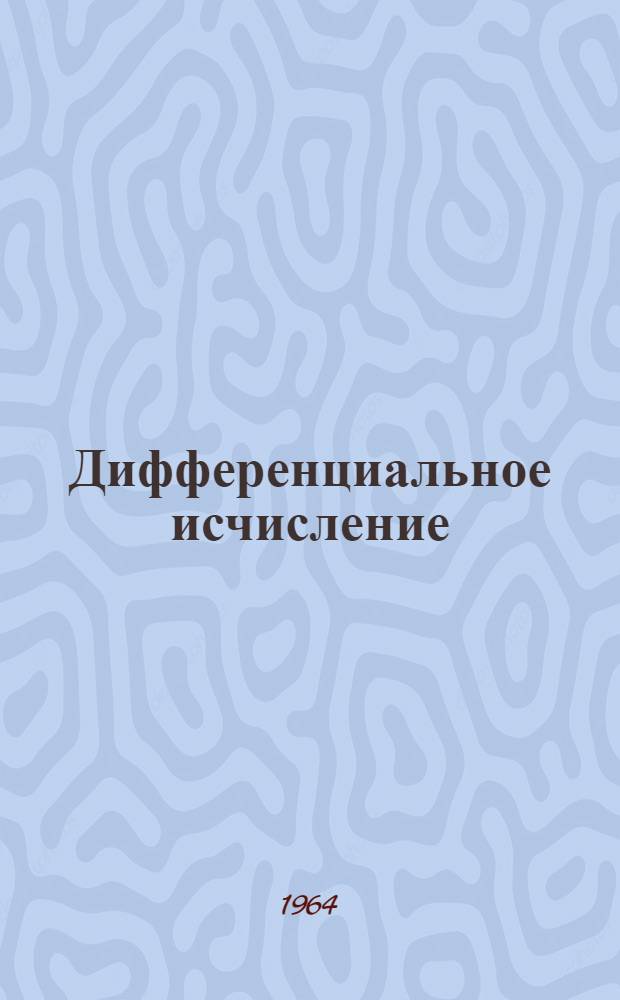 Дифференциальное исчисление : Учеб.-метод. пособие