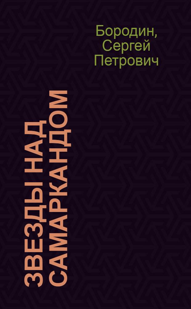 Звезды над Самаркандом : Трилогия